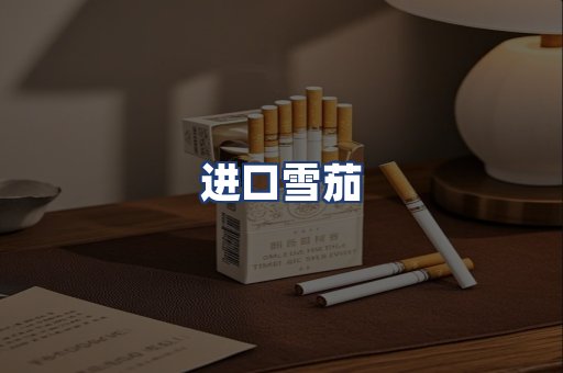 进口雪茄
