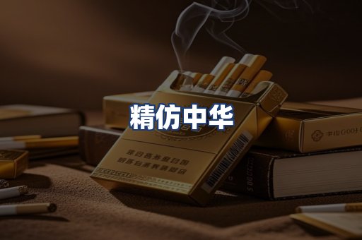 精仿中华