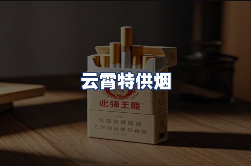云霄特供烟